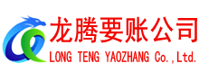 牟平龙腾追债公司